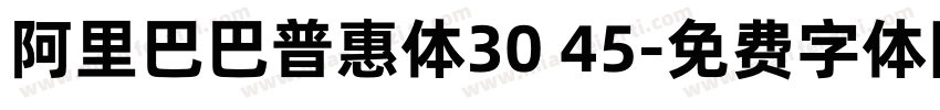 阿里巴巴普惠体30 45字体转换